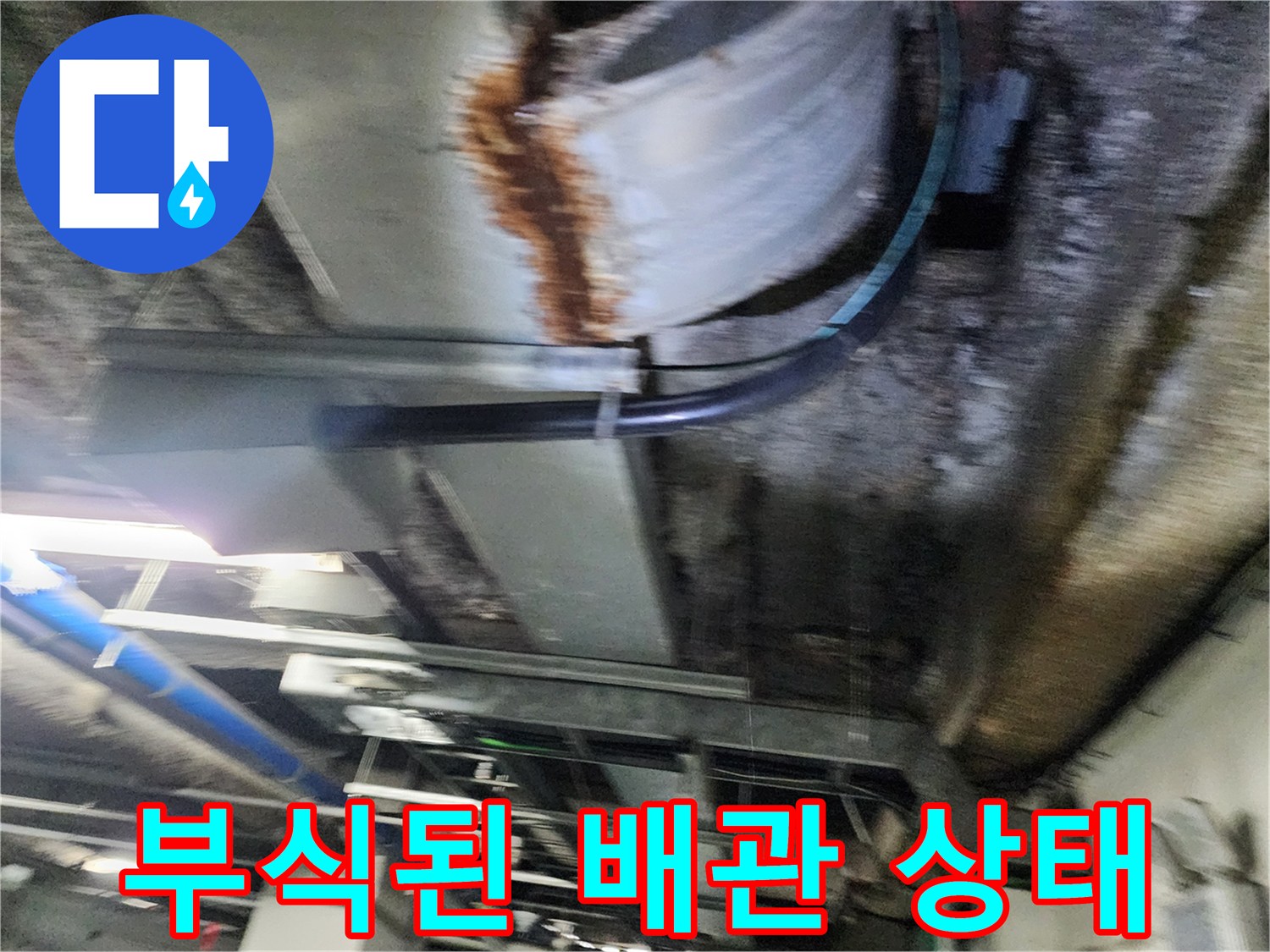 지하주차장-배관-부식-및-습기-상태