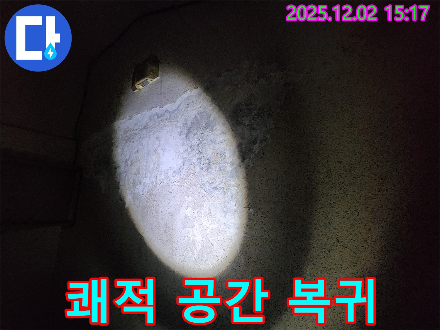 콘크리트 곰팡이 제거 - 쾌적