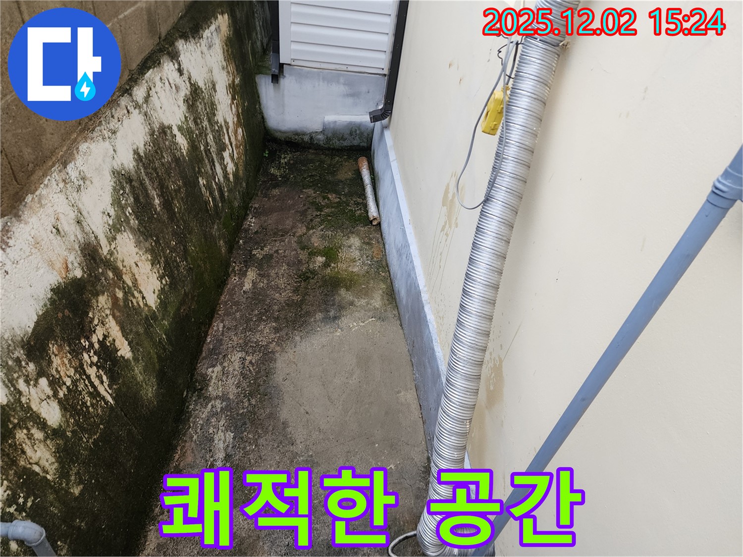 쾌적한 공간 - 곰팡이와 악취 없는 깨끗한 공간으로!