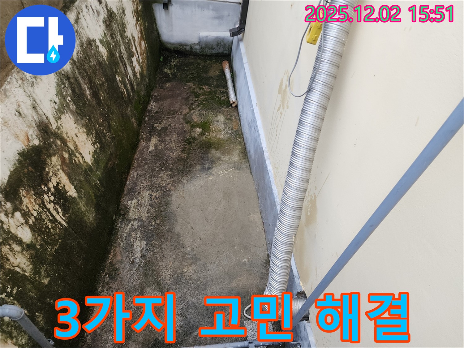 포천 일동 좁은 공간 - 곰팡이, 습기, 냄새 3가지 고민 해결!