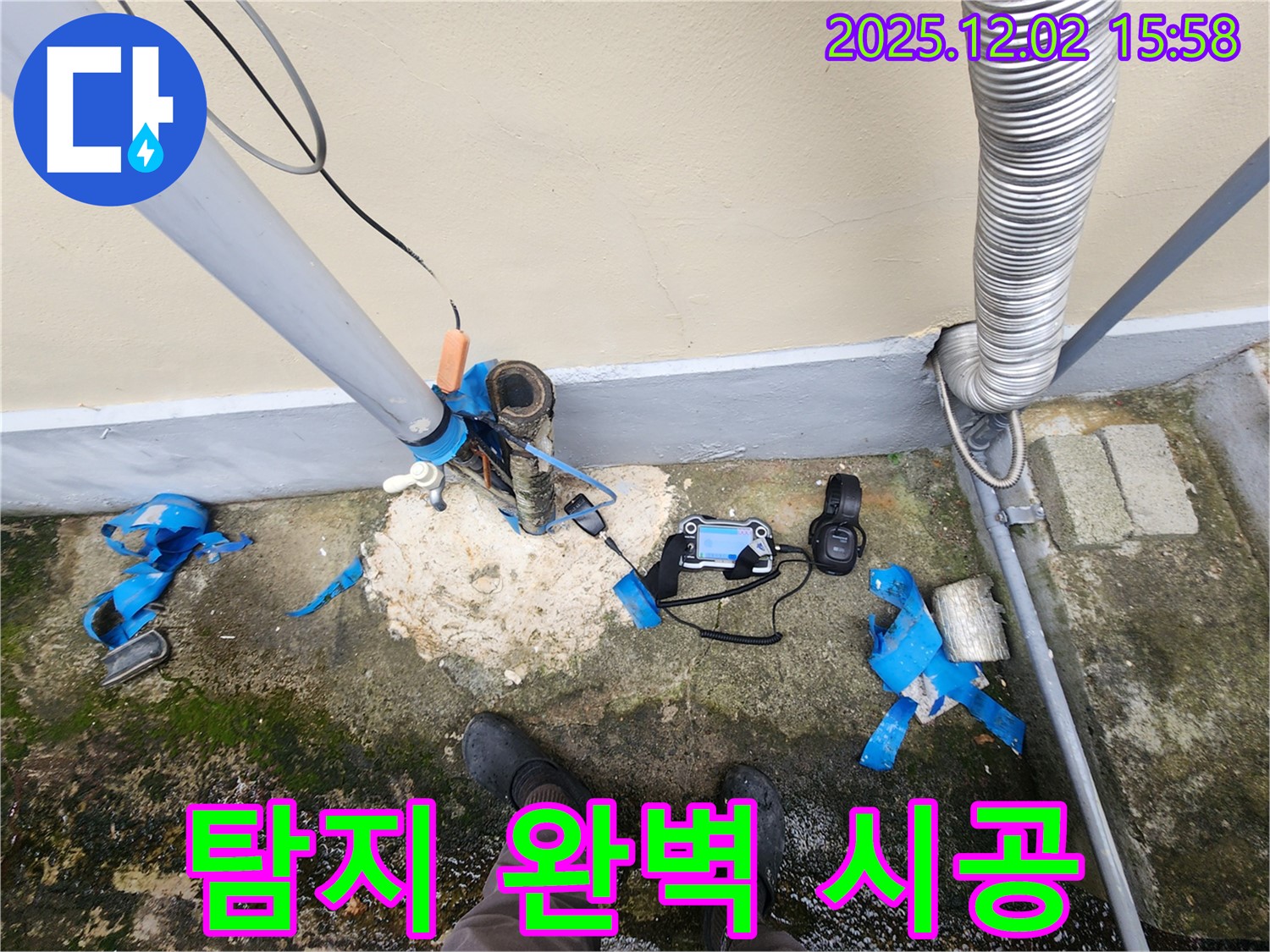 포천시 길명리 누수탐지 - 누수 탐지부터 완벽한 시공까지 책임지고 해결합니다.