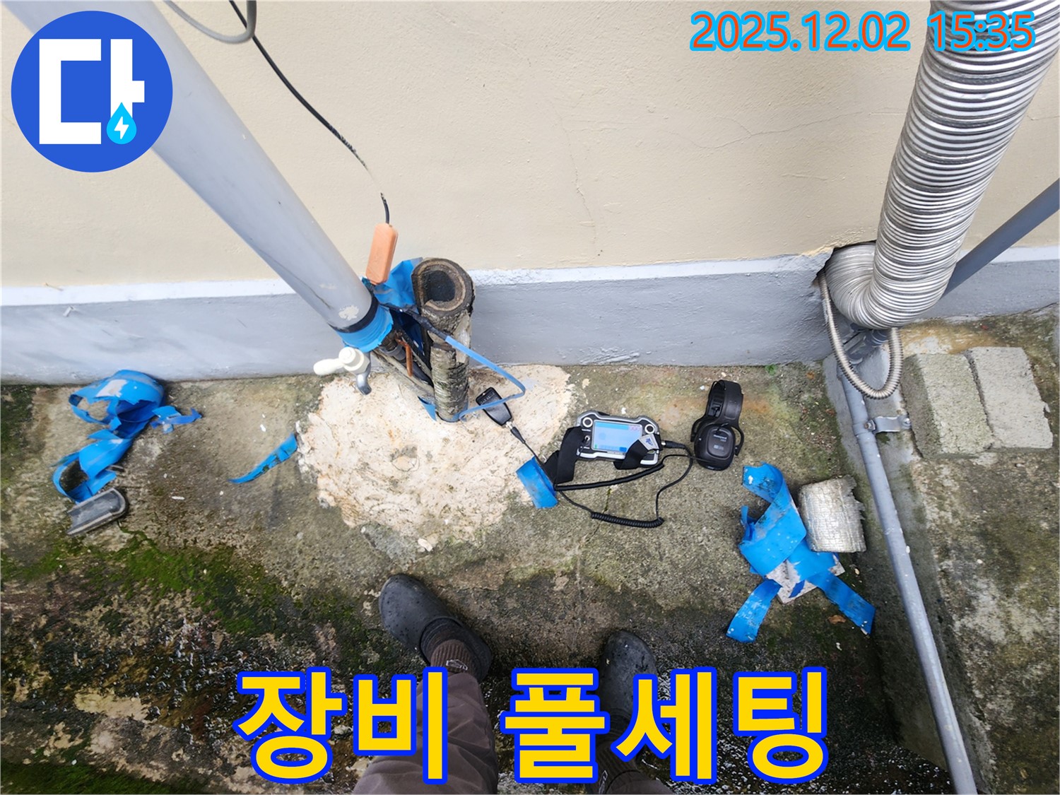 포천시 누수 - 누수 탐지 장비 풀세팅 완료, 이제 시작!