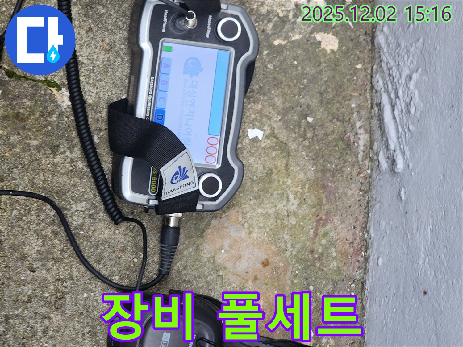 포천시 일동면 길명리 누수 - 누수 탐지를 위한 장비 풀세트입니다.