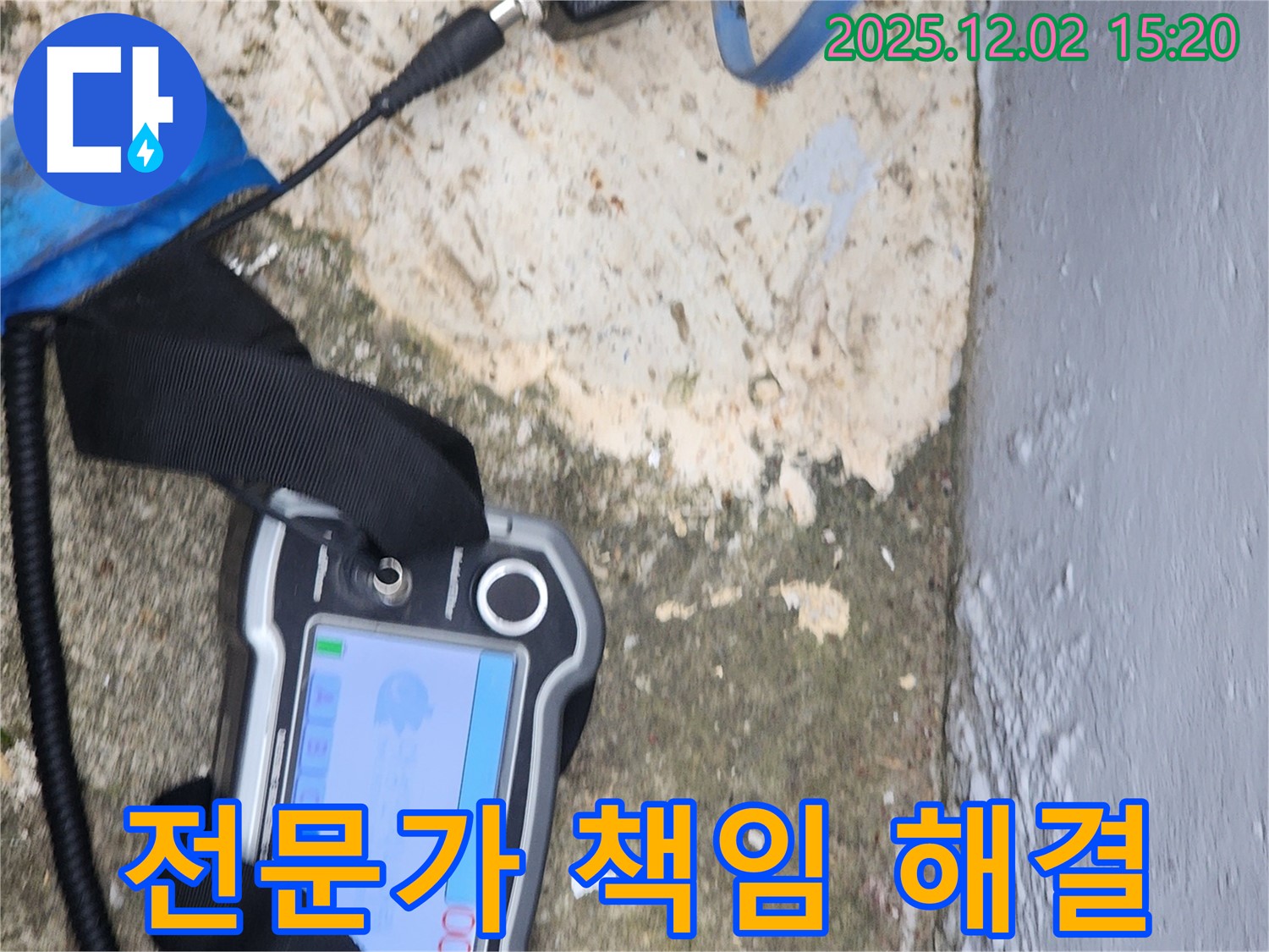 포천시 일동면 누수 - 확실한 전문가가 책임지고 해결