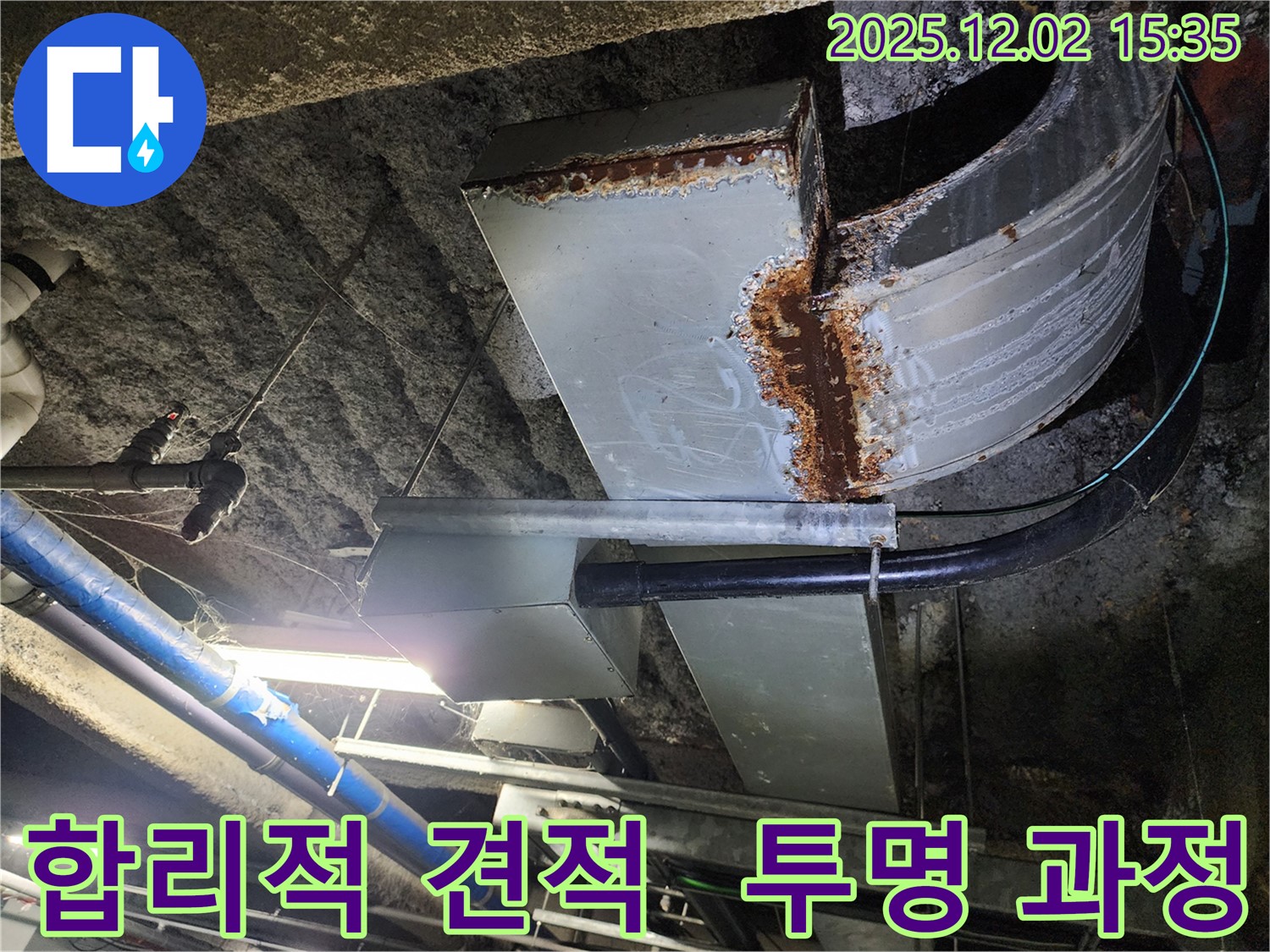 합리적인 견적과 투명한 공사 과정 - 믿을 수 있는 누수 공사!