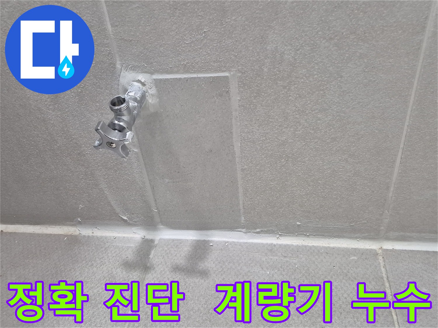 동두천 계량기 누수 - 정확한 진단과 맞춤 해결