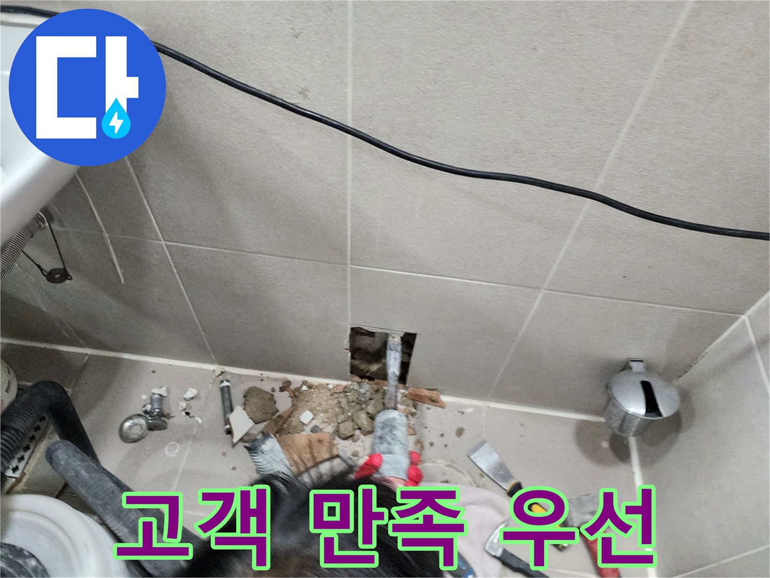 동두천 누수 - 누수, 고객 만족을 최우선으로!