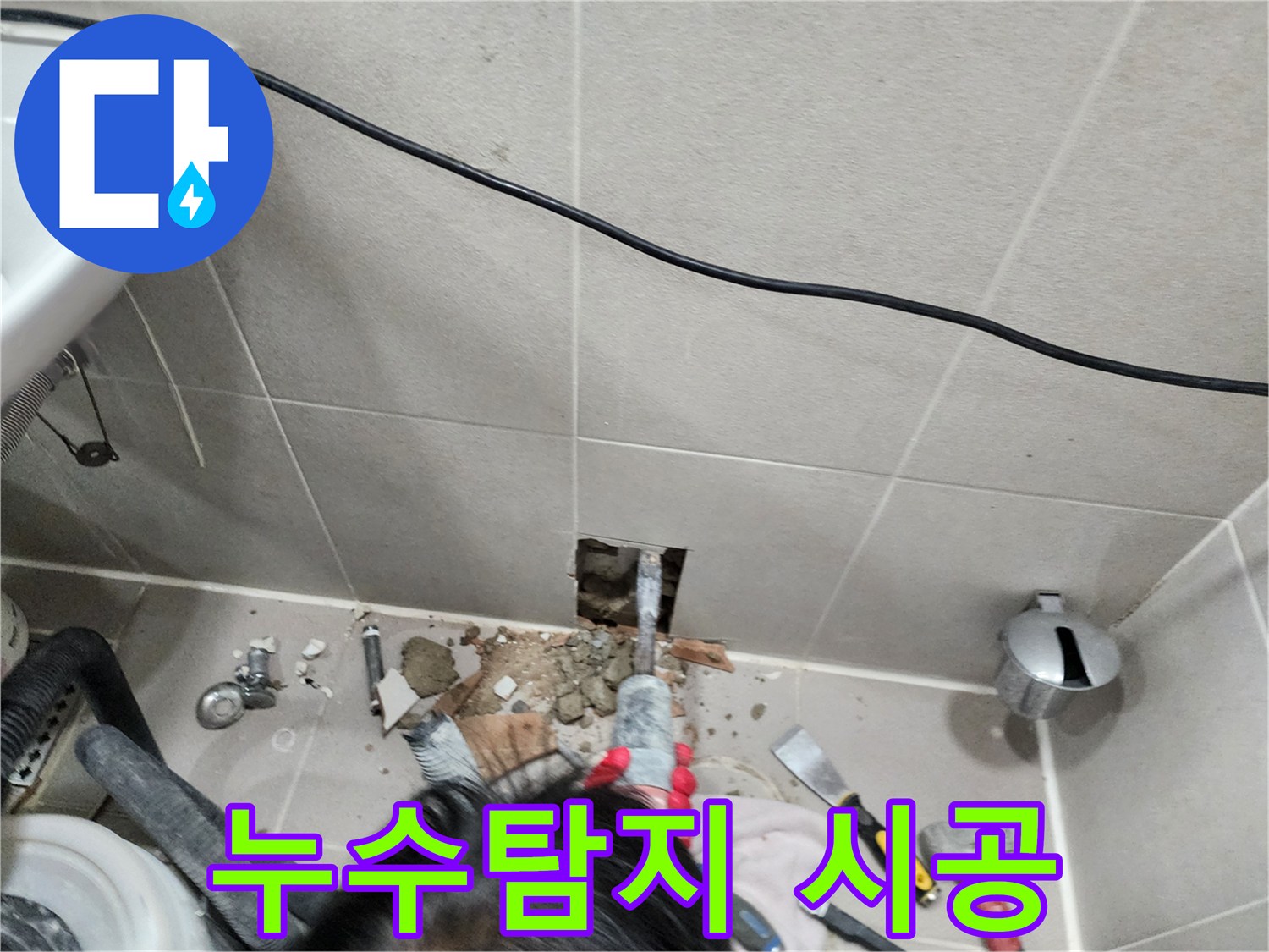동두천 누수 - 누수탐지부터 완벽 시공까지