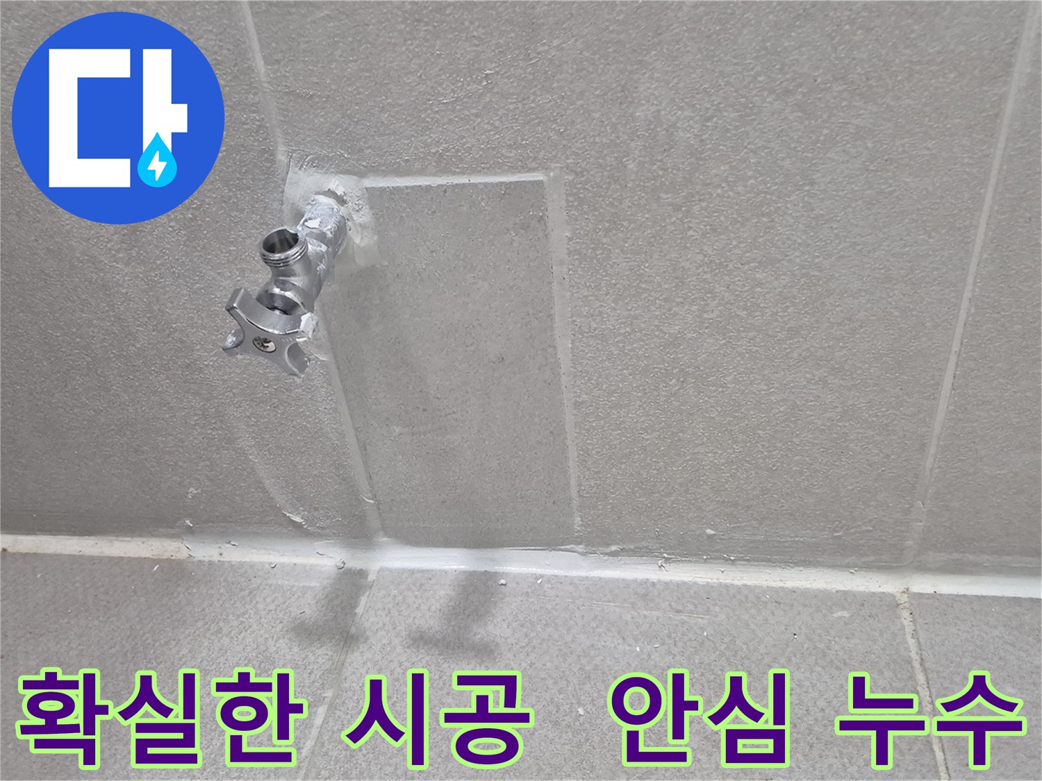 동두천 누수 - 확실한 시공으로 안심하고 생활하세요