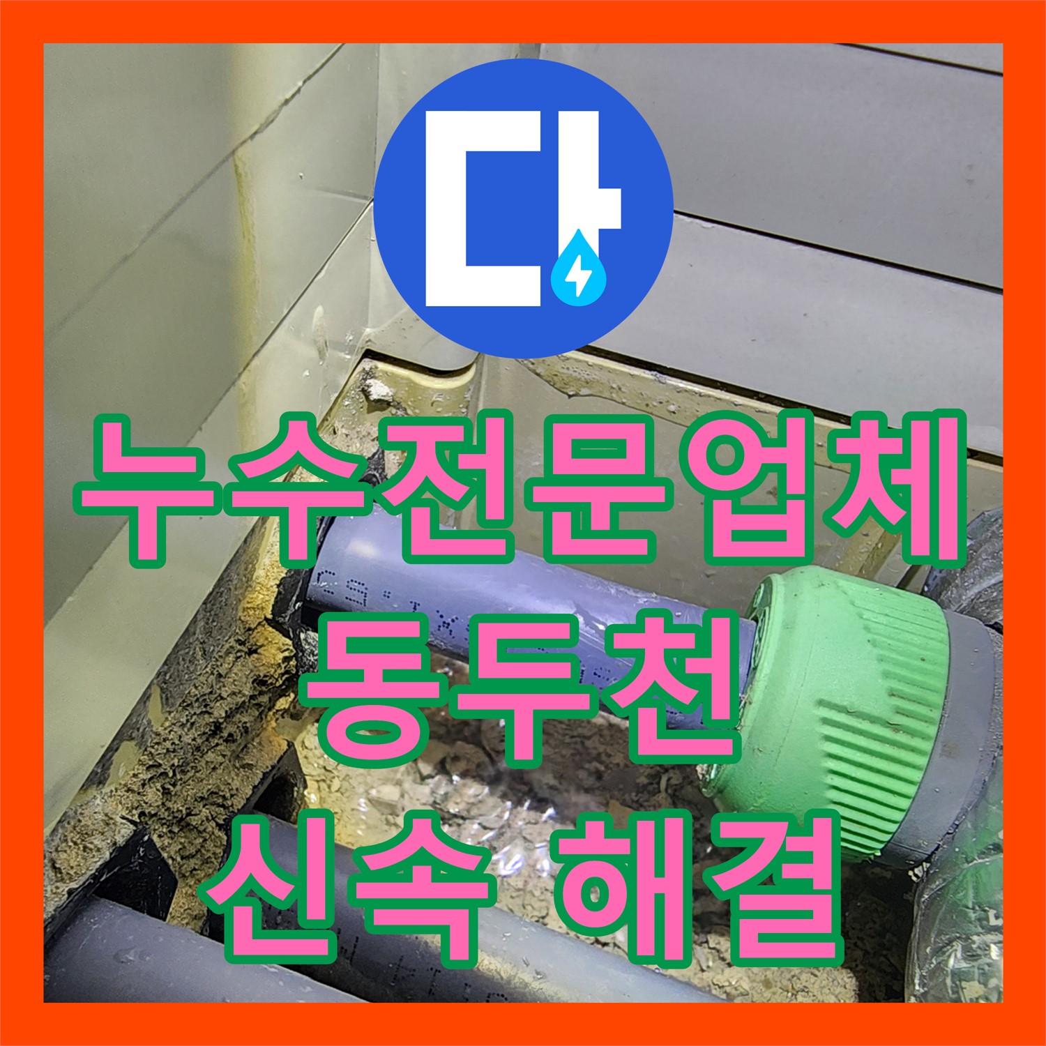 동두천 누수전문업체, 아랫집 누수 완벽 해결! 믿음직한 실력