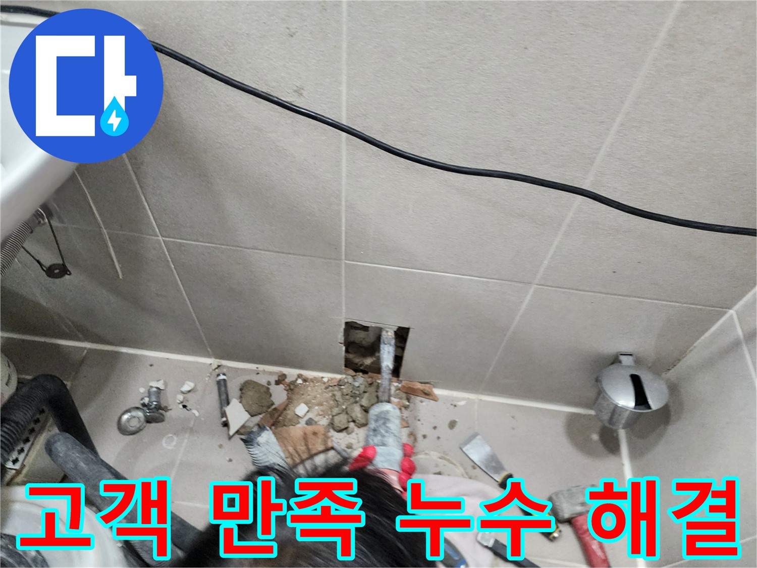 동두천 지행동 누수 - 고객 만족을 최우선으로 생각하는 누수 해결 서비스