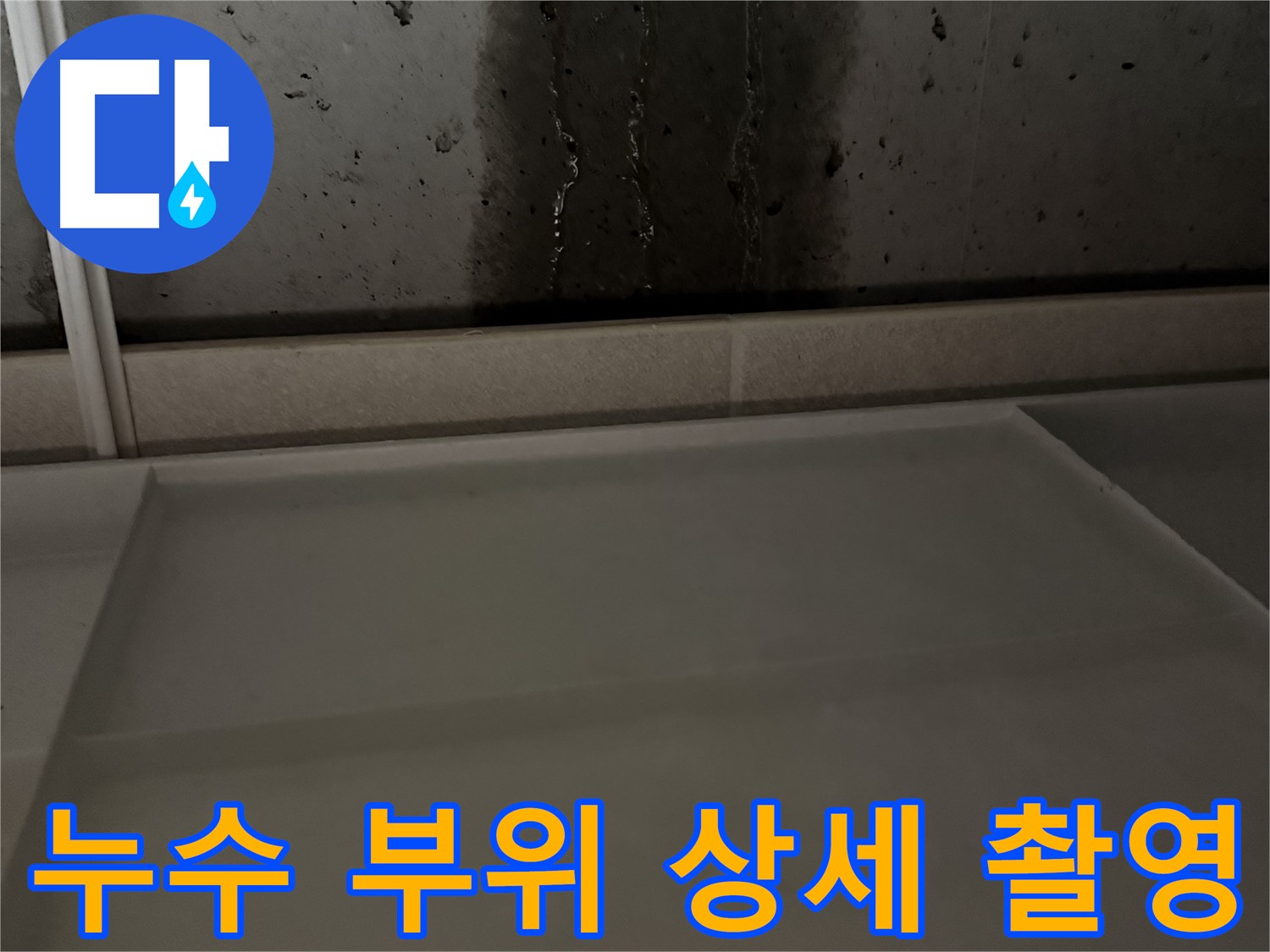 동두천 지행동 누수 - 누수 부위 상세 촬영 및 기록