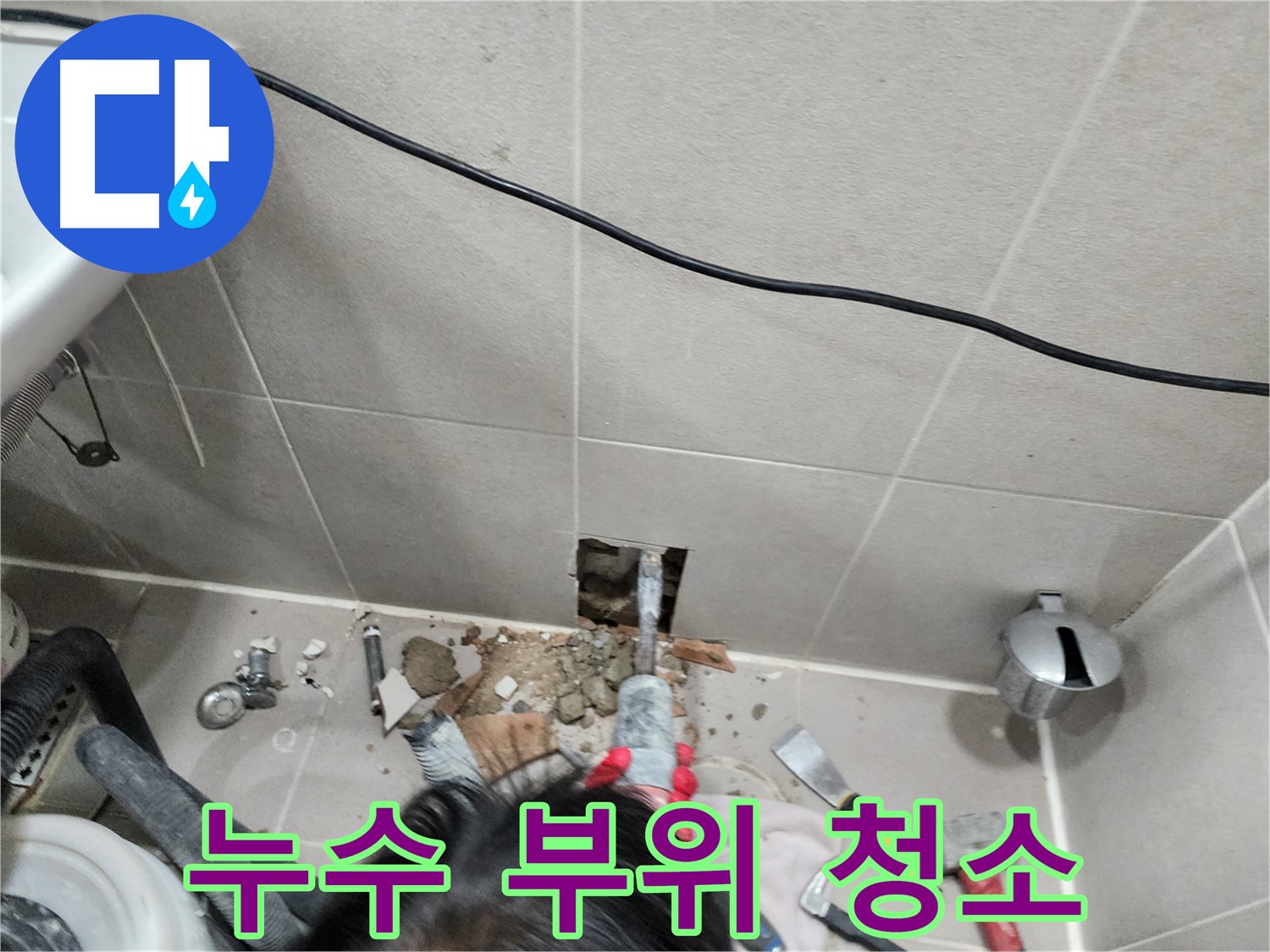 동두천 누수 - 누수, 합리적인 가격으로 완벽 해결!