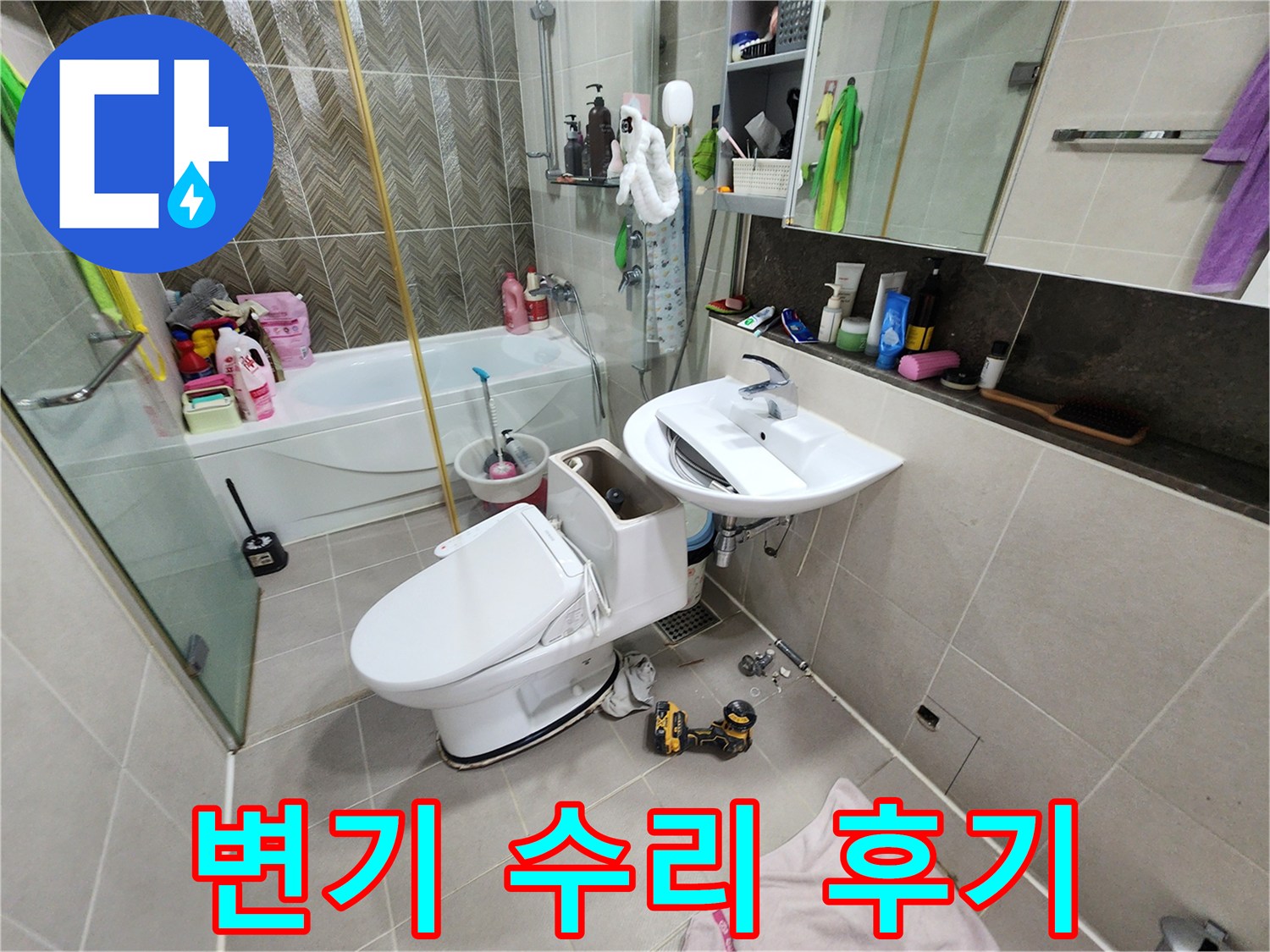 동두천 지행동 누수 - 변기 수리 후 고객 만족 후기