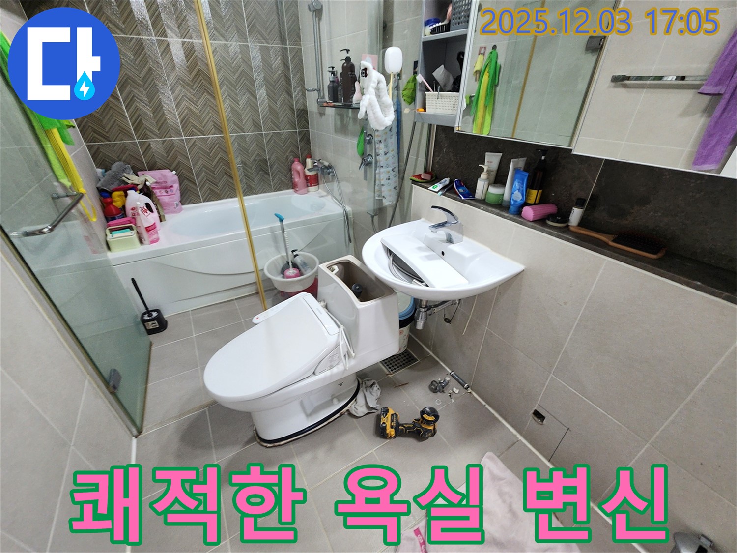 동두천 지행동 누수 - 쾌적한 욕실로 변신