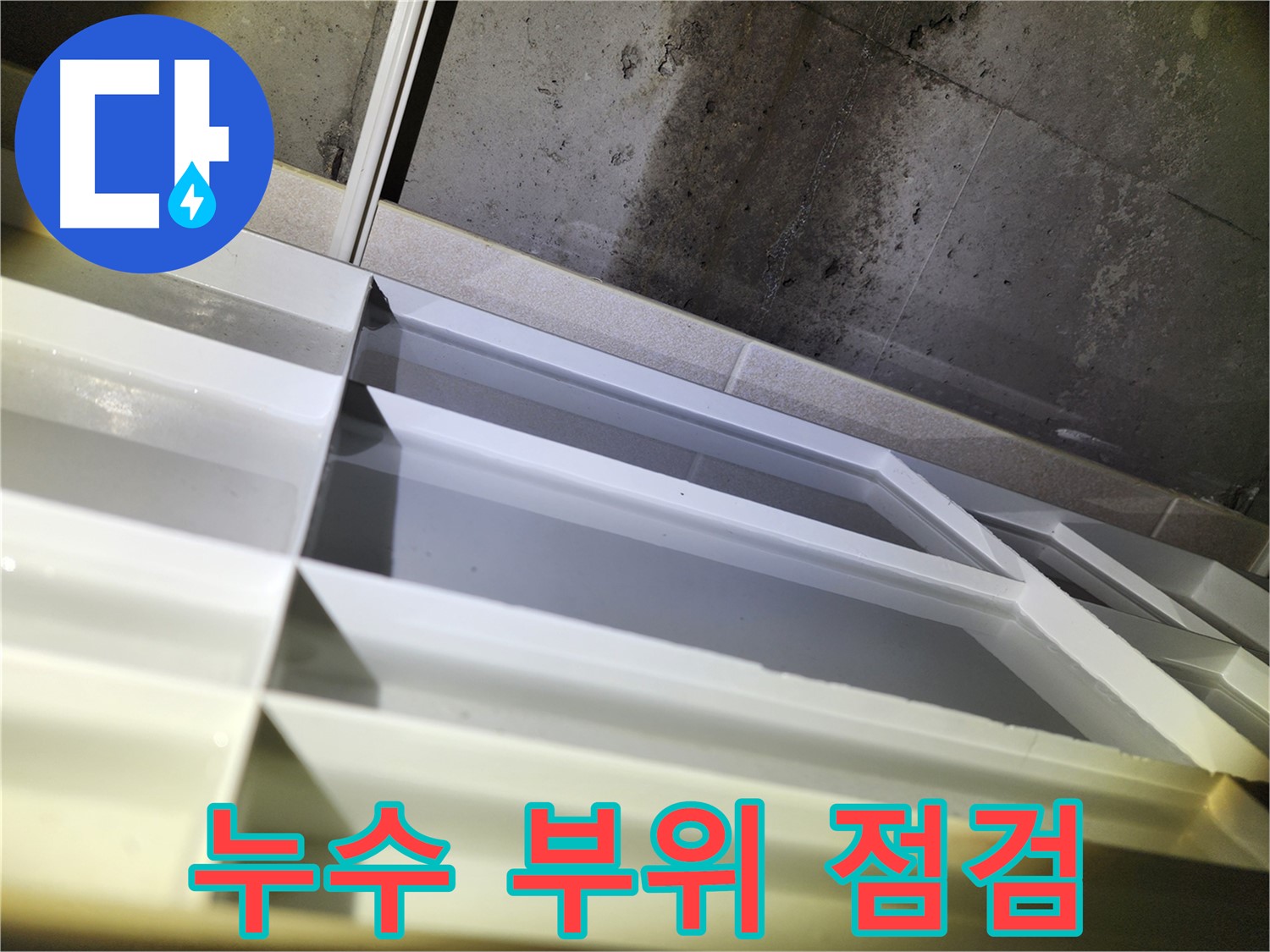 지행동 누수 - 동두천 동양엔파트 천장 누수 원인 파악 및 배관 누수 가능성 확인