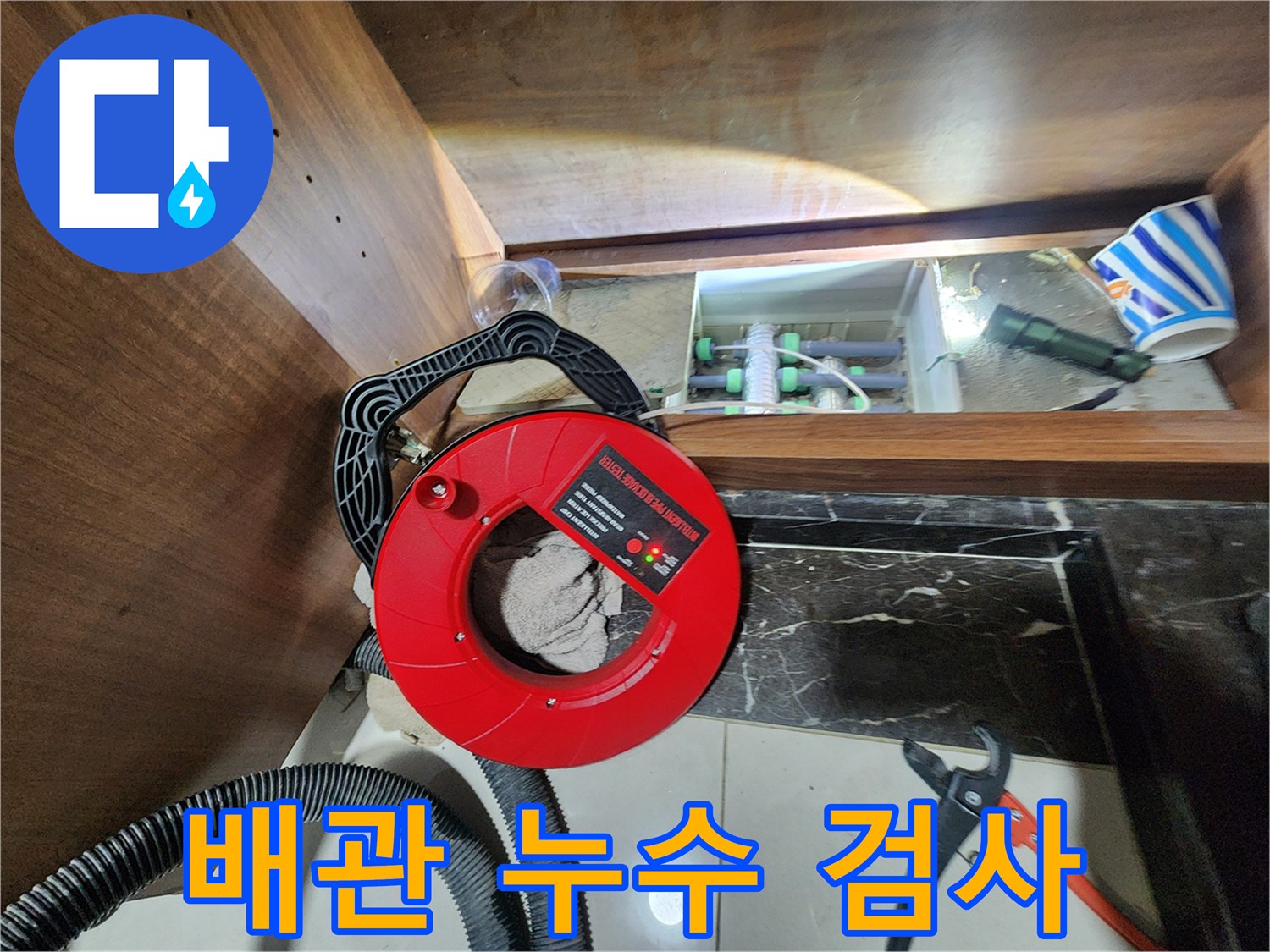 동두천 지행동 동양엔파트 싱크대 하부 - 배관 누수 검사 진행