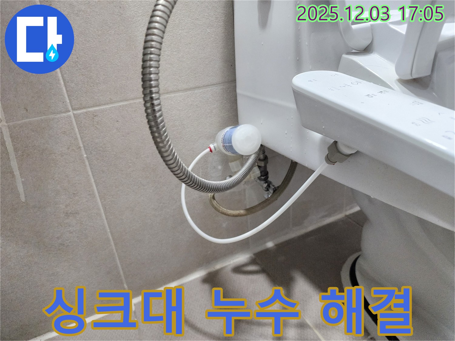 동두천 지행동 동양엔파트 아파트 - 싱크대 누수 꼼꼼 점검으로 해결