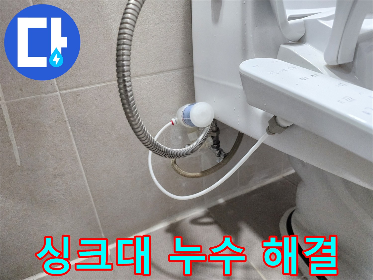 동두천 지행동 동양엔파트 아파트 - 싱크대 누수 꼼꼼 점검으로 해결