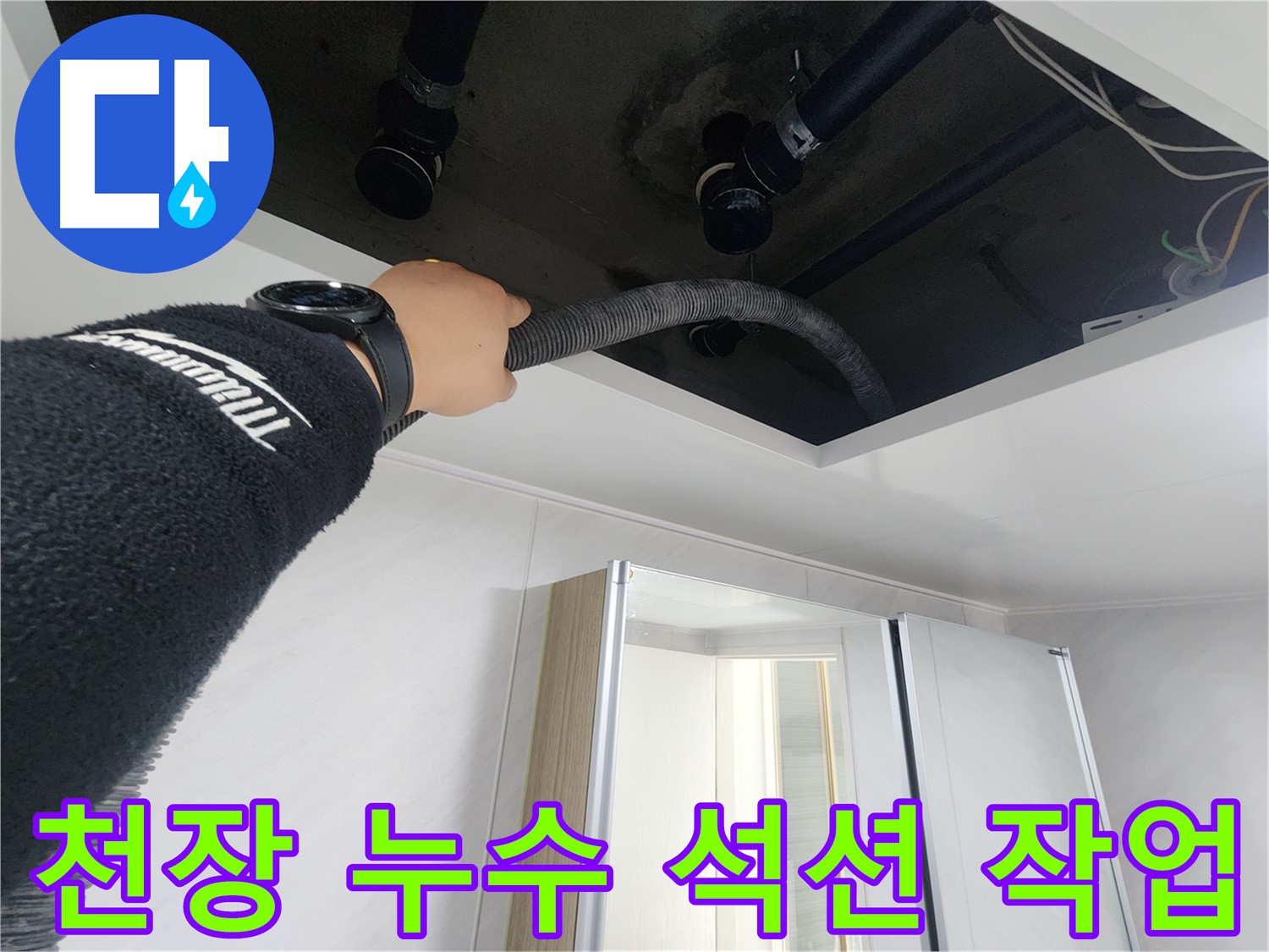 동두천 지행동 동양엔파트 - 천장 누수 부위 석션 작업 - 물기 제거