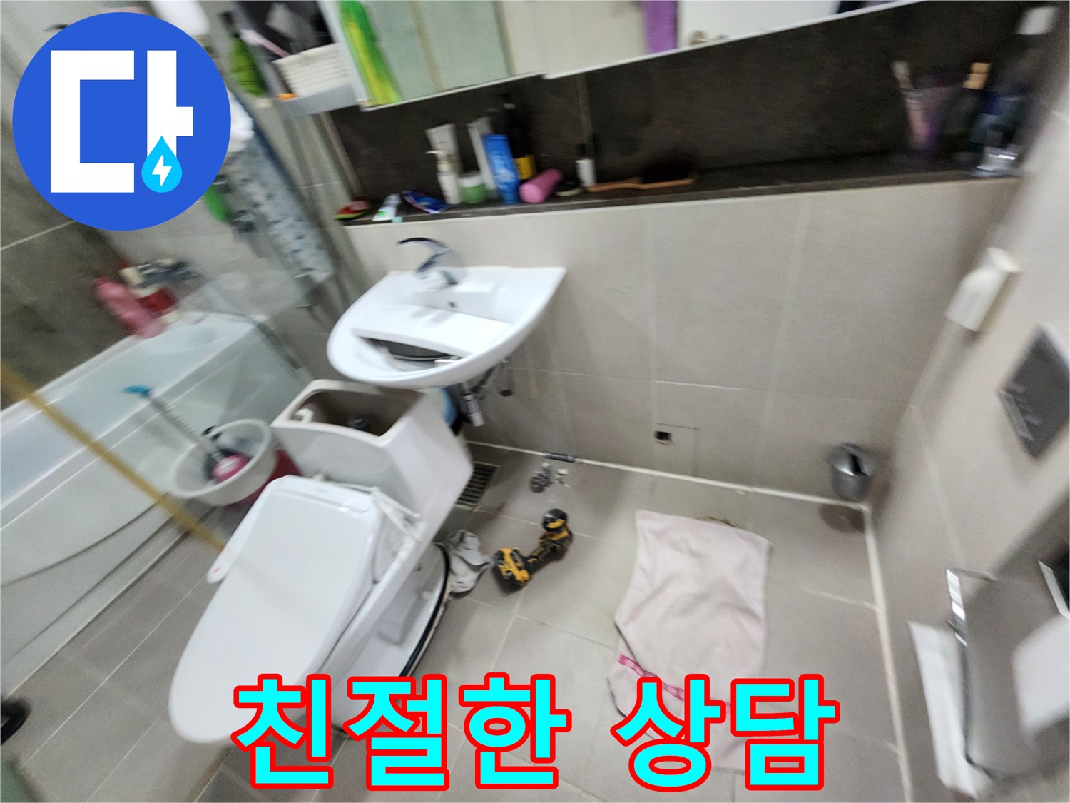 지행동 동양엔파트 아파트 변기 교체 - 동두천 누수 책임지고 해결해 드립니다!
