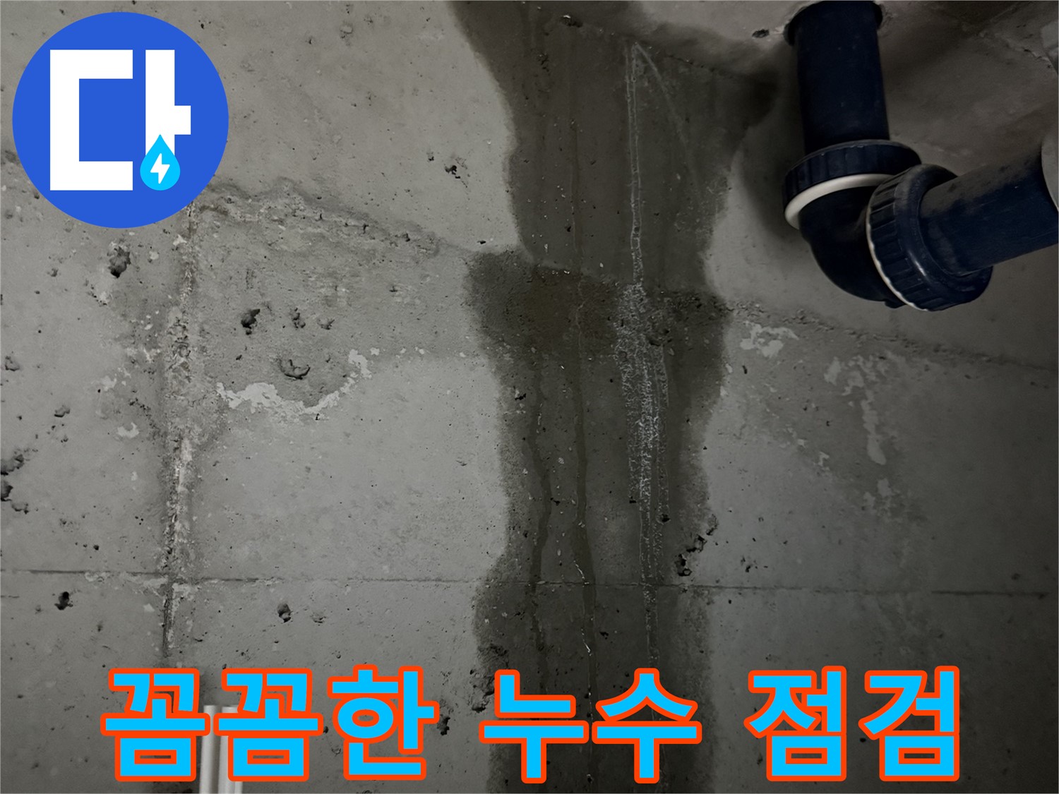 동두천 지행동 아파트 꼼꼼한 세탁실 누수 점검 - 세심한 진단으로 문제 해결.