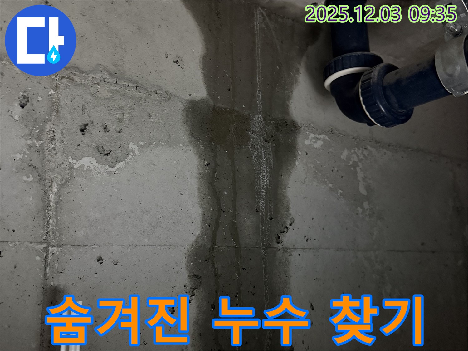 동두천 지행동 아파트 누수 탐지 - 숨겨진 누수 찾기