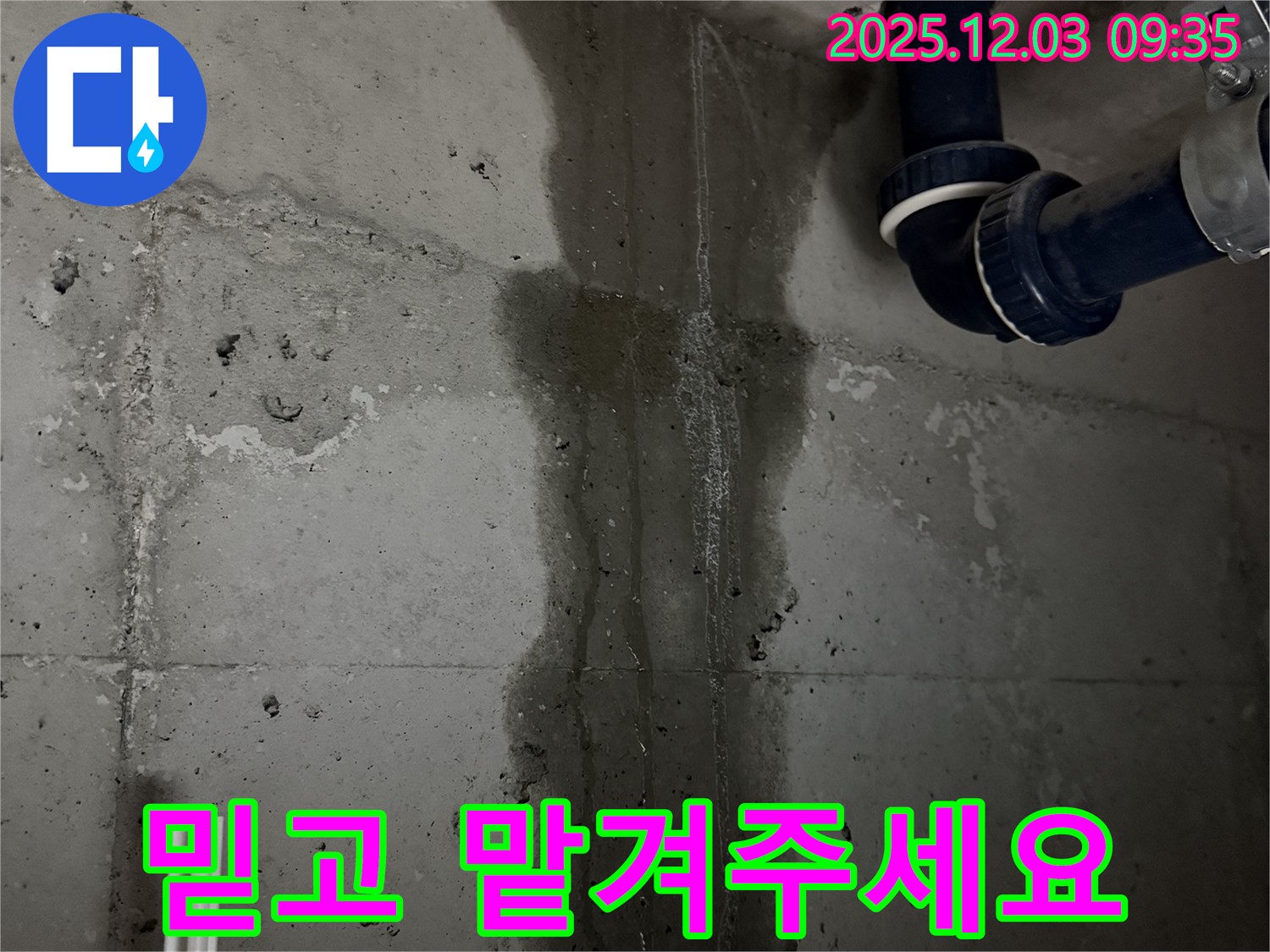 동두천 지행동 아파트 누수 해결 - 믿고 맡겨주세요