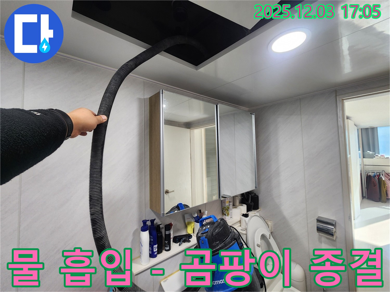 동두천 지행동 아파트 - 물 흡입으로 곰팡이와의 전쟁 종결 - 깨끗한 승리!