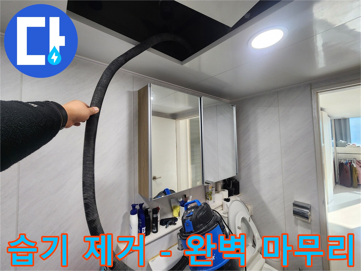 동두천 지행동 아파트 습기 제거 - 완벽한 마무리 - 꼼꼼한 시공으로 안심!