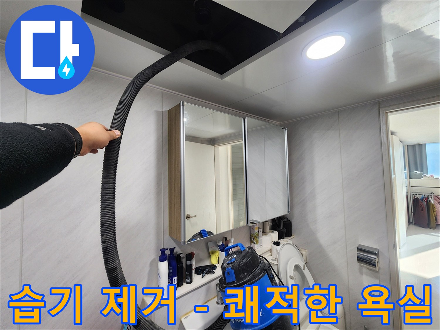 동두천 지행동 아파트 습기 제거 - 쾌적한 욕실 - 상쾌한 샤워 시간