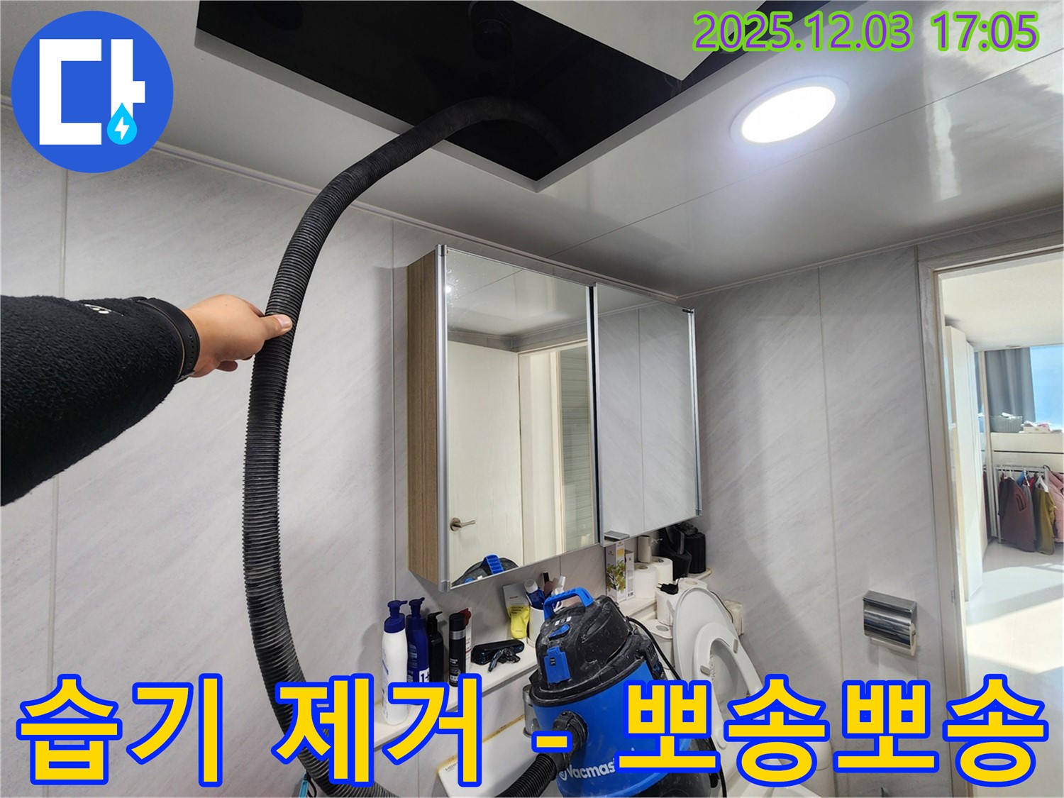 동두천 지행동 아파트 - 습기 제거 후 뽀송뽀송 - 쾌적한 욕실!
