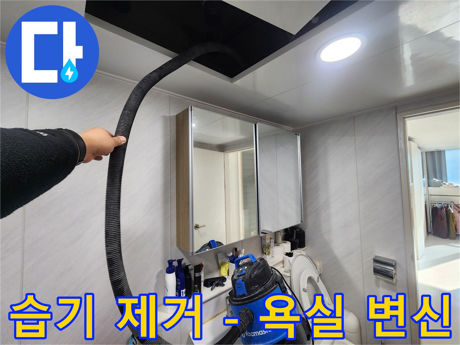 동두천 지행동 아파트 - 습기 제거로 쾌적한 욕실 변신 - 상쾌한 샤워!
