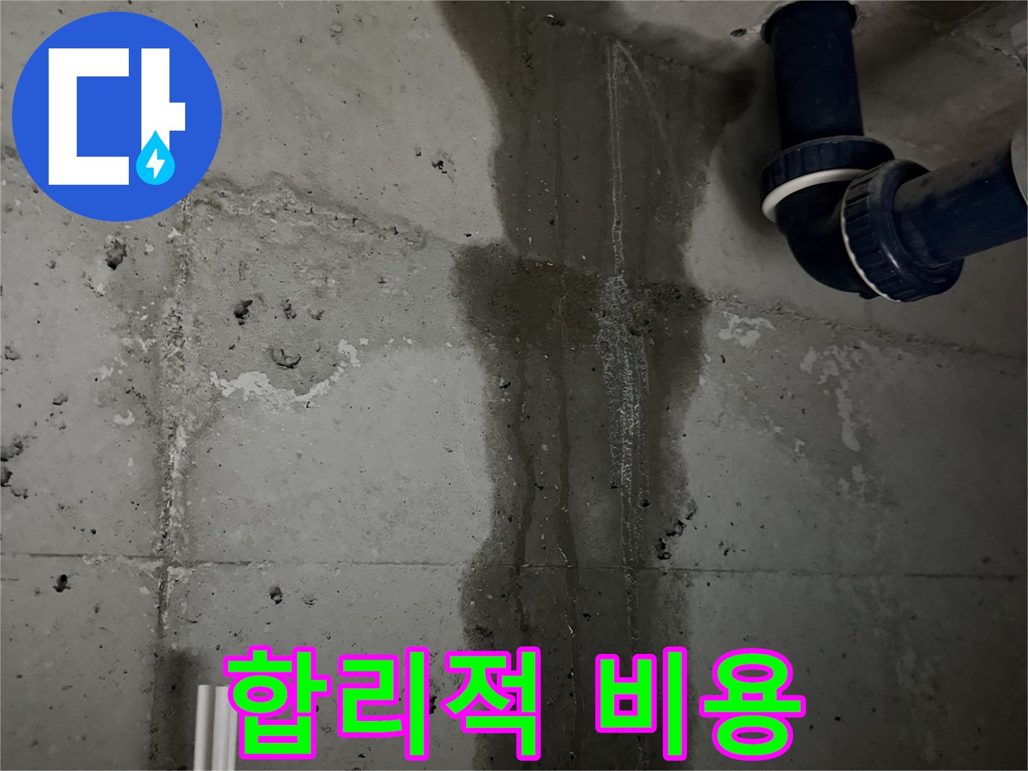 동두천 지행동 누수 - 세탁실 누수 지점을 핀포인트로 정확하게 진단하는 모습입니다.