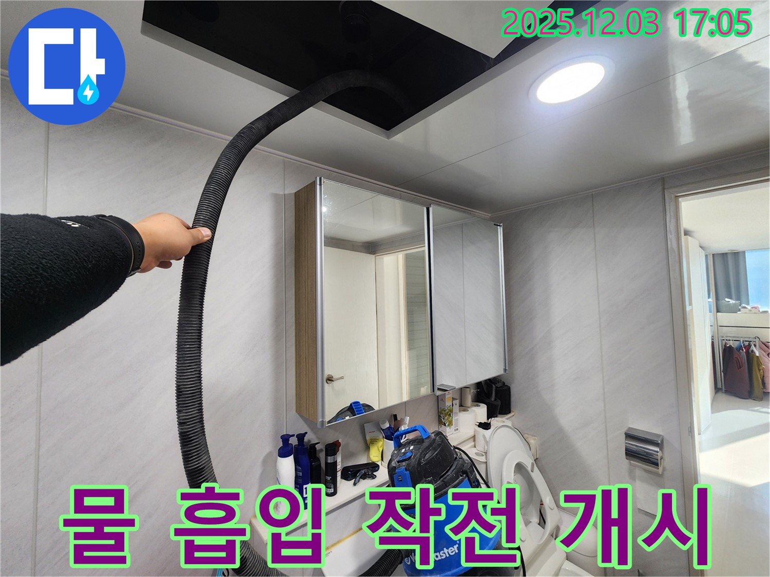 동두천 지행동 아파트 - 욕실 천장 물 흡입 작전 - 물과의 전쟁!