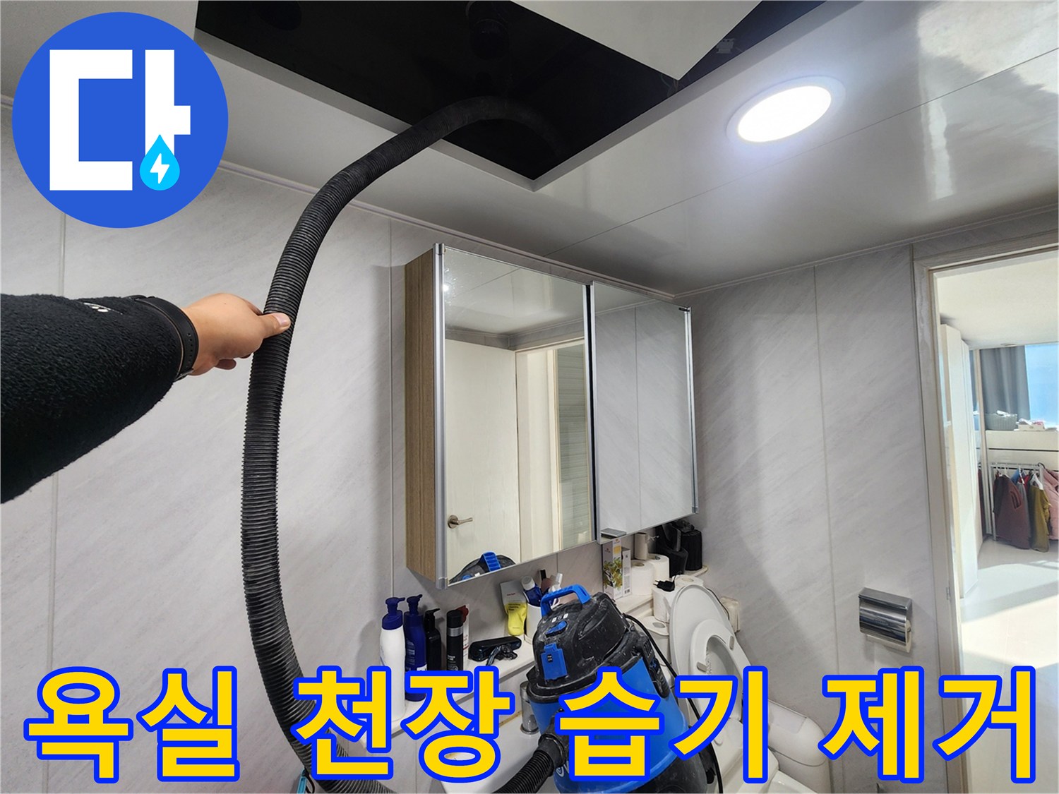 동두천 지행동 아파트 욕실 천장 습기 제거 - 꼼꼼한 작업으로 쾌적하게