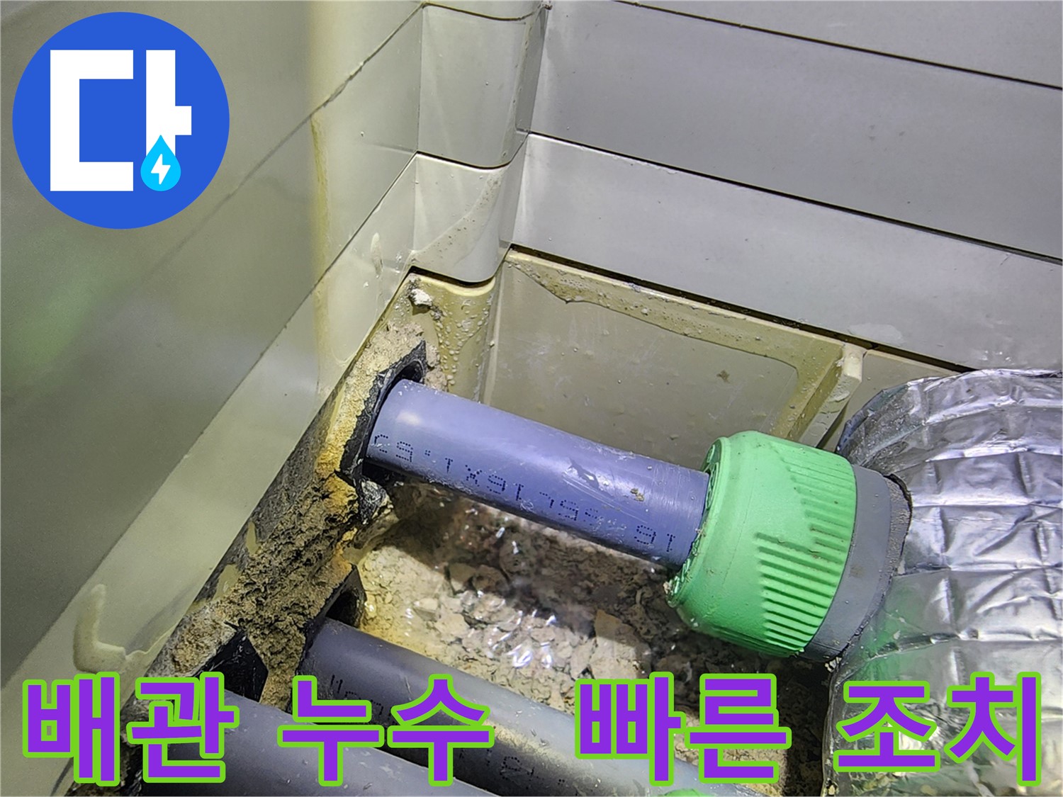 배관 누수 - 신속한 해결 - 동두천 누수