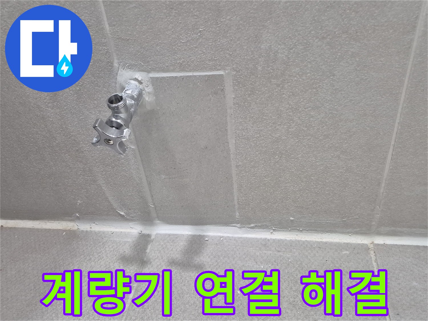 동두천 수도 누수 해결 - 고객 만족 후기