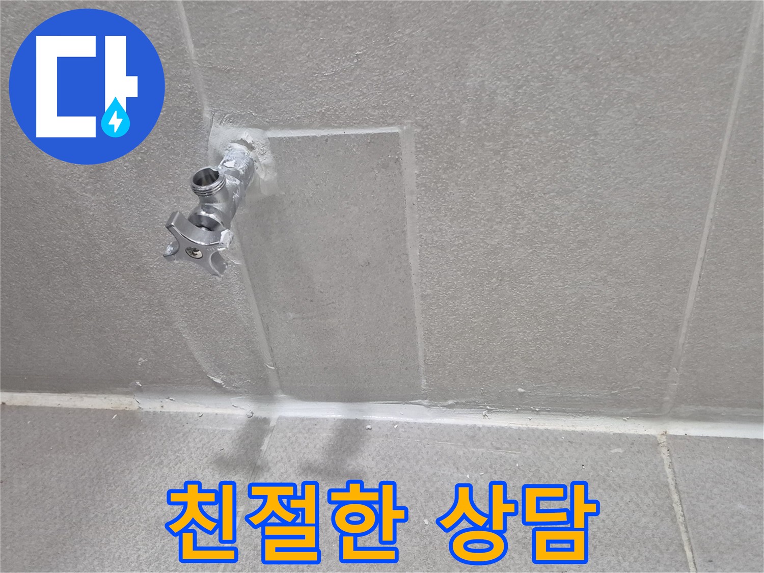앵글밸브 누수 - 친절한 상담으로 고객 만족