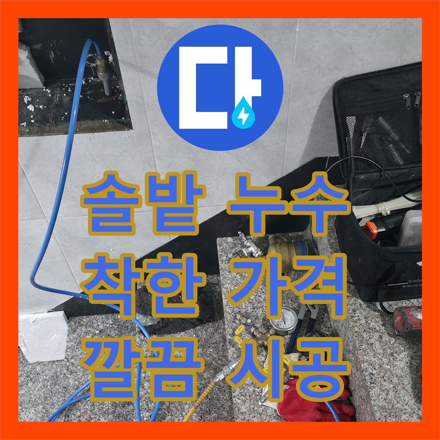고양 솔밭, 합리적인 누수 공사 비용으로 완벽 시공