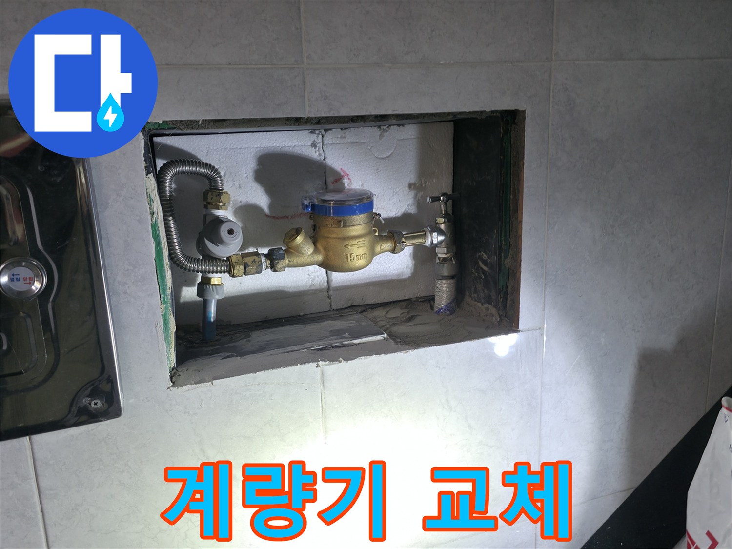 고양시 덕양구 누수 - 계량기 교체로 누수 해결 완료