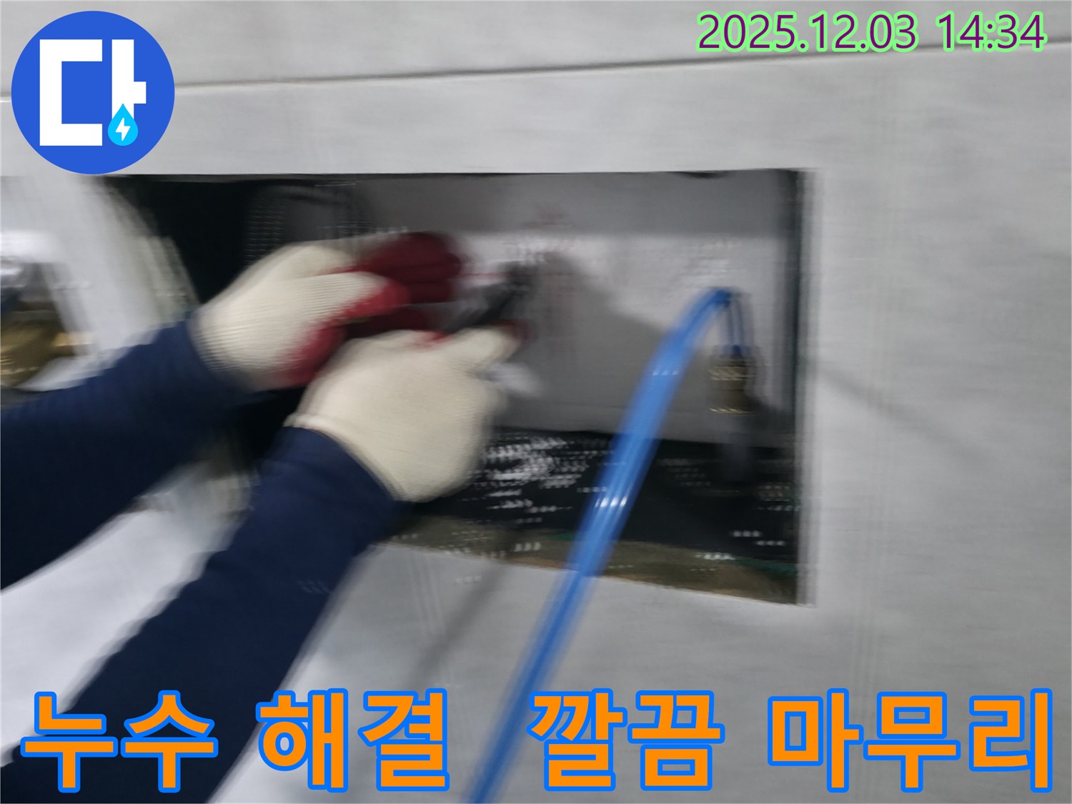 고양시 덕양구 누수 전문가가 누수 문제를 깔끔하게 해결하고 마무리하는 모습입니다.