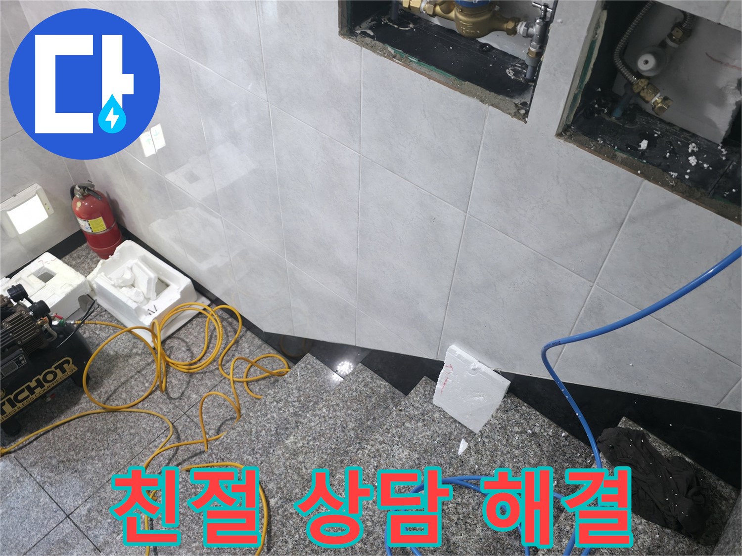 고양시 덕양구 솔밭1길 누수 - 친절한 상담으로 해결책 제시