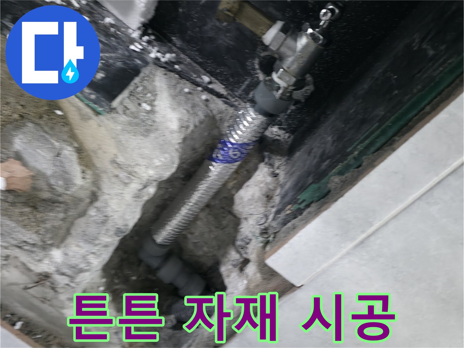 고양시 덕양구 솔밭1길 누수 - 튼튼한 자재를 사용하여 꼼꼼하게 시공