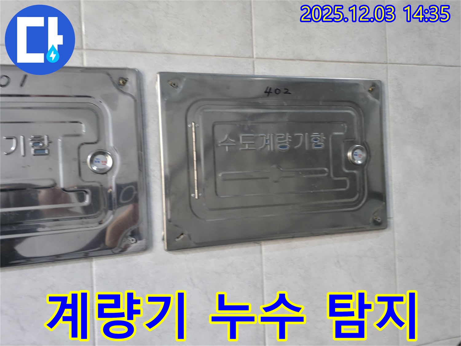 고양시 덕양구 아파트 누수 - 수도계량기함 누수 탐지 전문