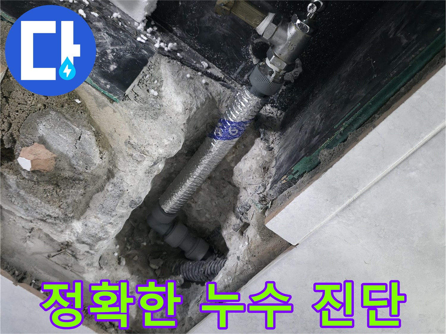 고양시 덕양구 행신동 누수, 누수 부위 정밀 진단 사진