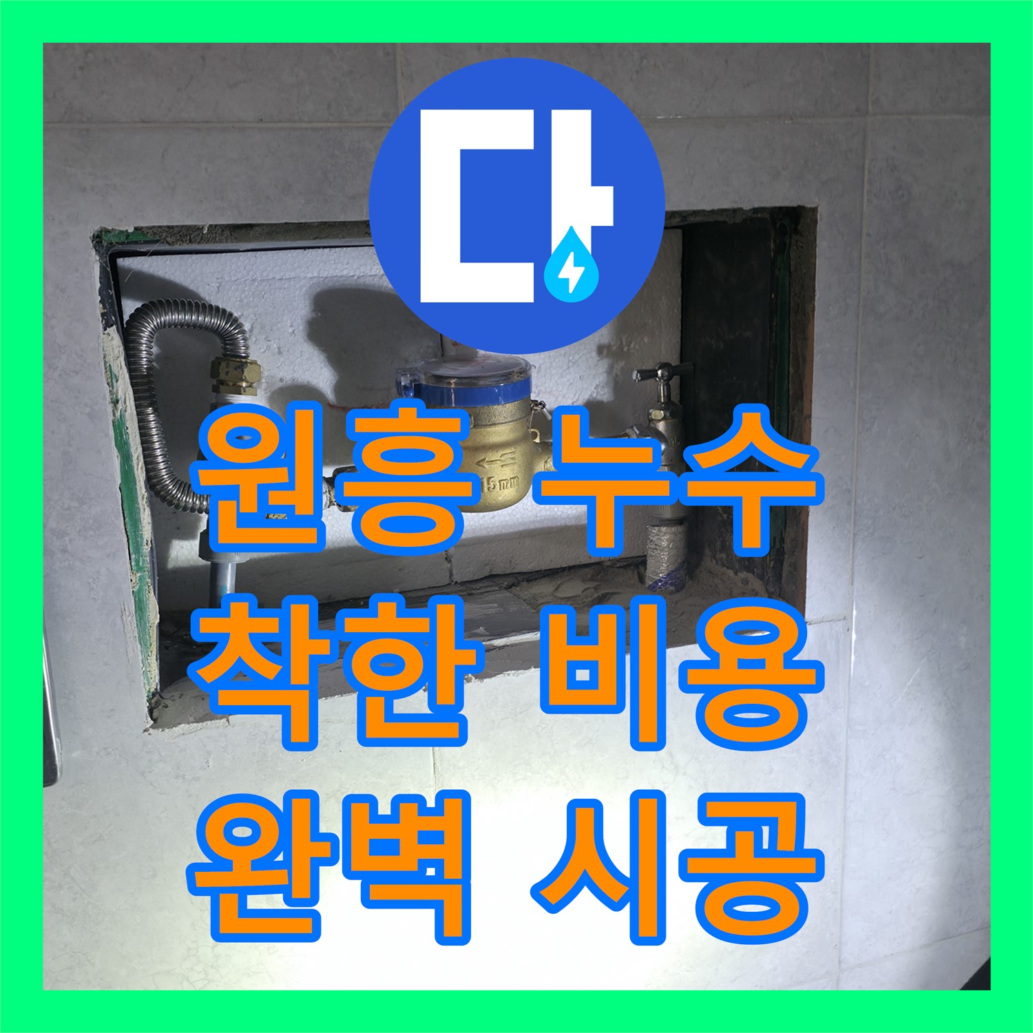 원흥, 합리적인 누수공사비용으로 완벽 시공 약속!