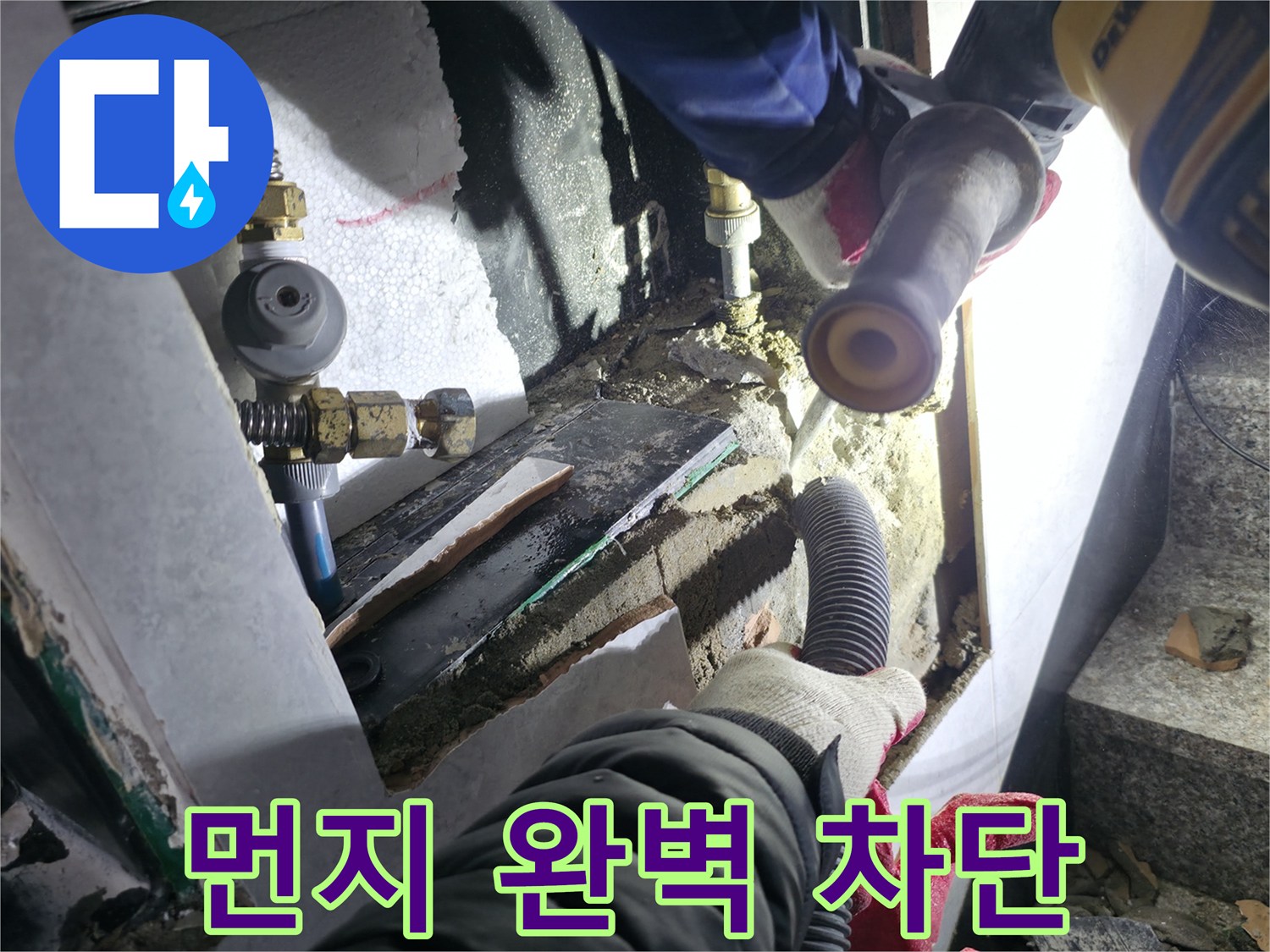 원흥동 덕양구 고양시 누수 공사 중 굴착 먼지 완벽 차단 - 꼼꼼한 준비 및 집진 장비 완비