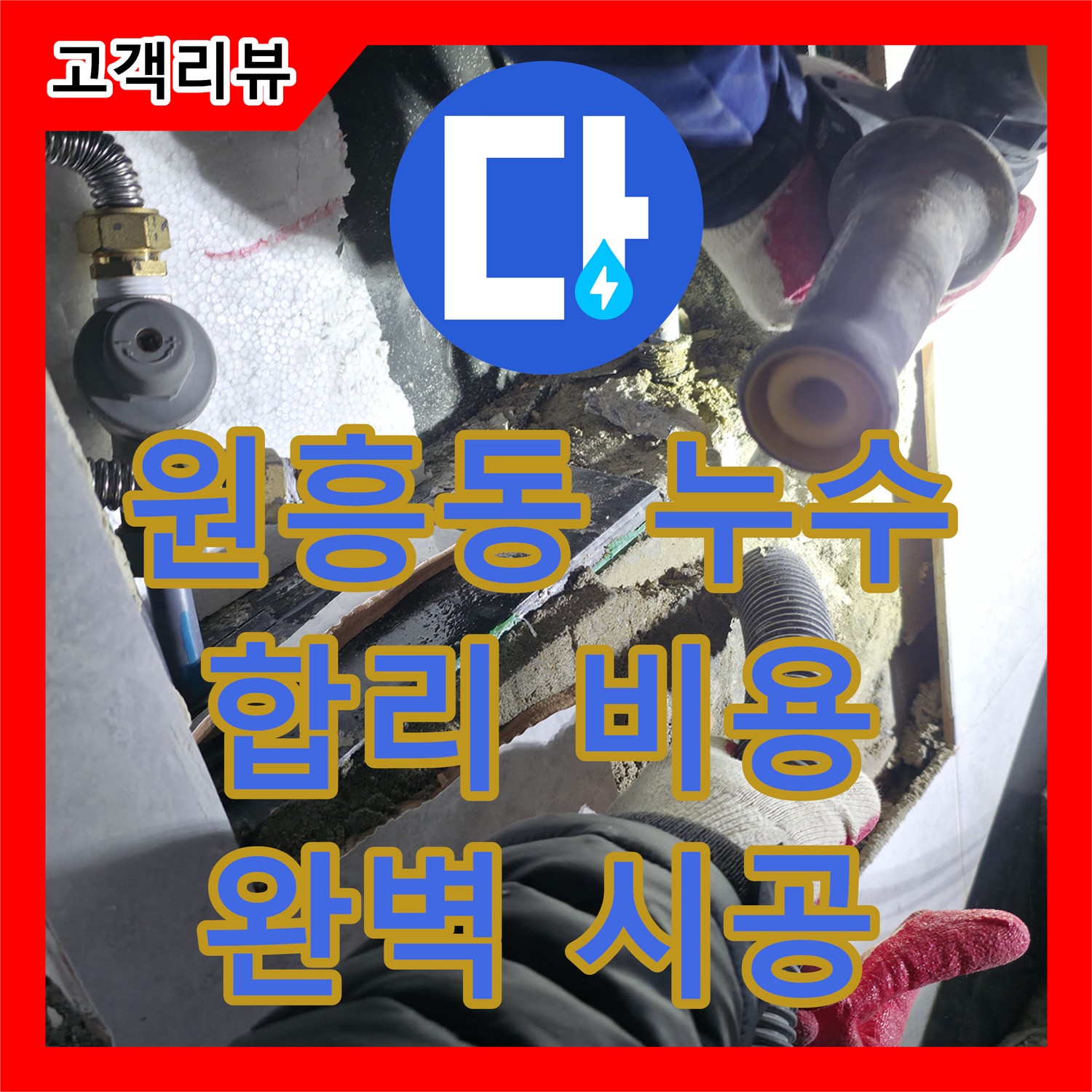 원흥동, 합리적인 누수공사비용으로 완벽 시공!