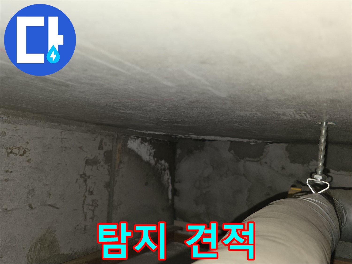 건영월드컵 아파트 누수 - 합리적인 탐지 견적